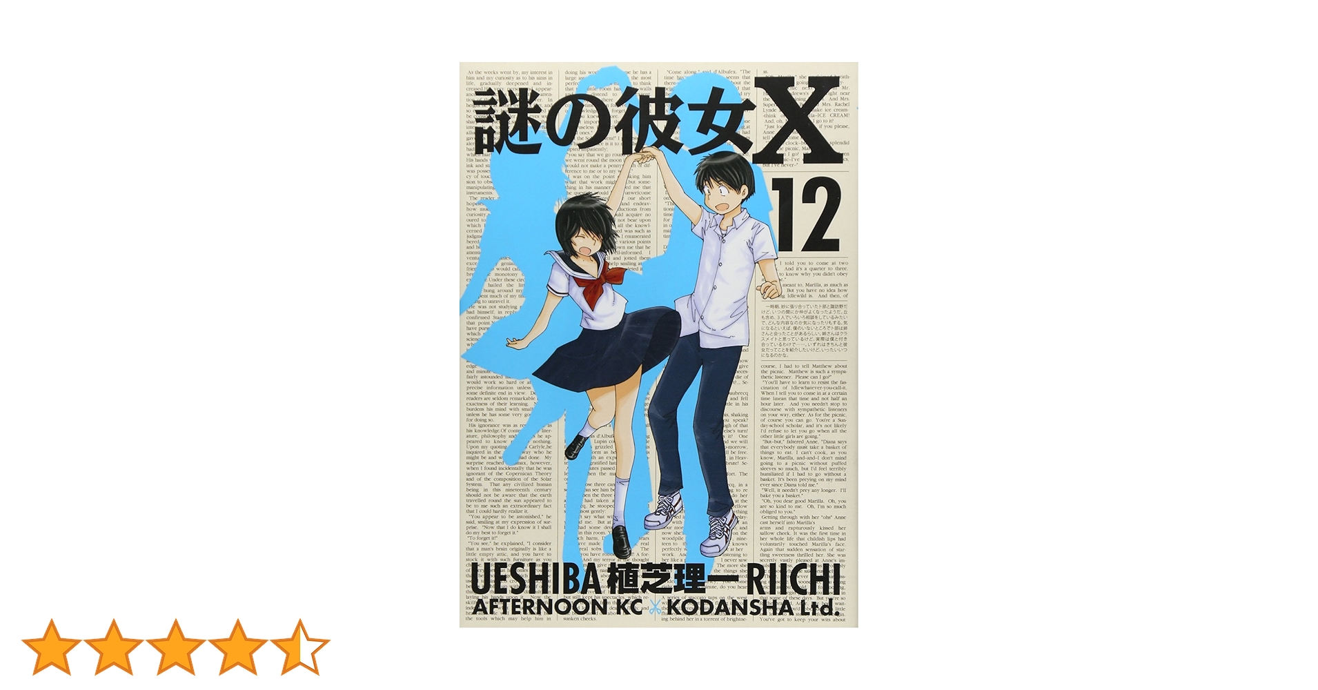 Amazon.co.jp: 謎の彼女X(12) (アフタヌーンKC) : 植芝 理一
